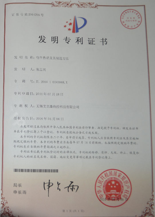 電伴熱帶發明專利證書
